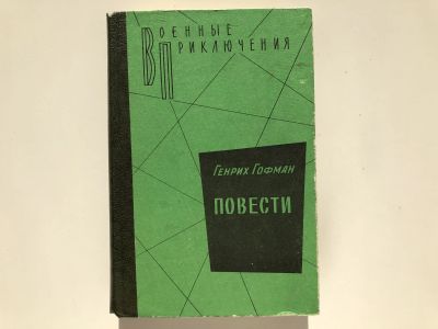 Лот: 23306550. Фото: 1. Повести. Гофман Г. 1982 г. Художественная