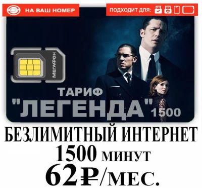 Лот: 19461289. Фото: 1. Тариф Мегафон на ваш номер , безлимитный... SIM-карты, телефонные номера