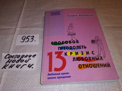 Лот: 13875082. Фото: 1. Зберовский Андрей, 13 способов... Психология