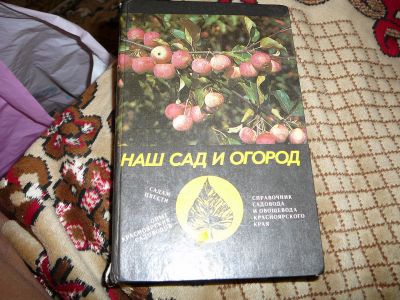 Лот: 19968447. Фото: 1. наш сад и огород. Сад, огород, цветы