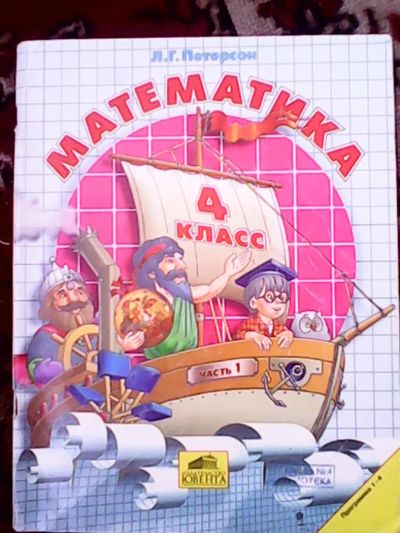 Лот: 6027411. Фото: 1. Математика 4 класс, 1 часть. Л... Для школы