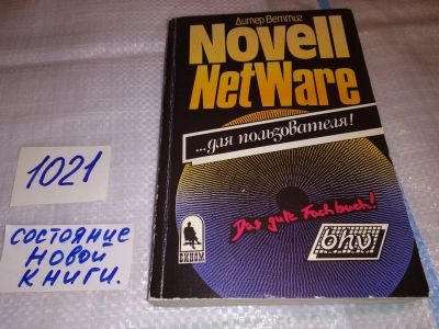 Лот: 17559057. Фото: 1. Веттиг Д. Novell NetWare для пользователя... Компьютеры, интернет