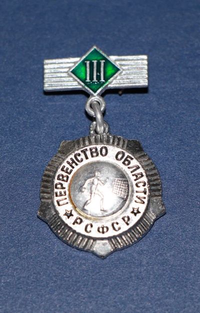 Лот: 3079871. Фото: 1. Первенство области РСФСР. 3 место... Памятные медали