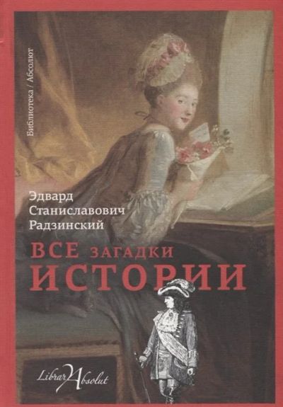 Лот: 17055853. Фото: 1. "Все загадки истории" Радзинский... История