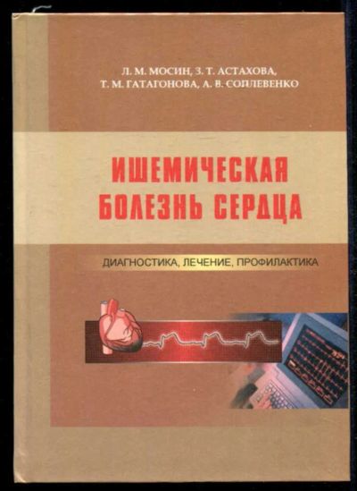 Лот: 23434996. Фото: 1. Ишемическая болезнь сердца | Диагностика... Традиционная медицина