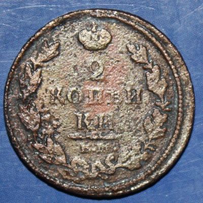 Лот: 4154652. Фото: 1. 2коп 1812г. Россия до 1917 года