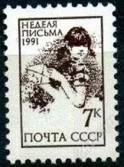 Лот: 2209346. Фото: 1. 1991 (6281) неделя письма. Марки