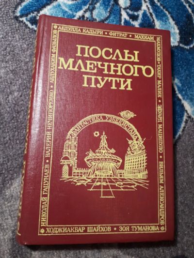 Лот: 21974639. Фото: 1. Послы Млечного пути Фантастика... Художественная