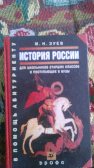 Лот: 6337311. Фото: 1. история россии. Для школы