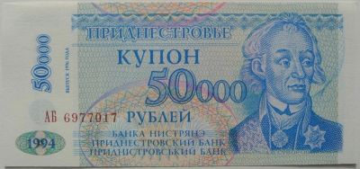Лот: 6167700. Фото: 1. Приднестровье 50 000 рублей 1996... Россия, СССР, страны СНГ
