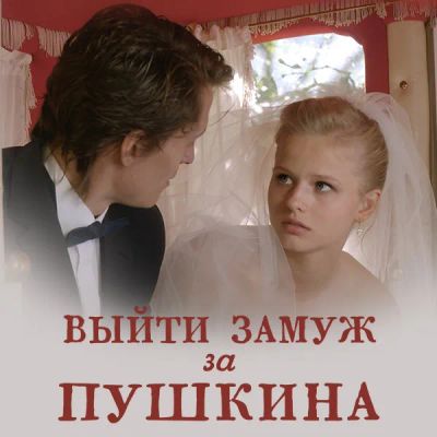 Лот: 24866022. Фото: 1. Выйти замуж за Пушкина. Видеозаписи, фильмы