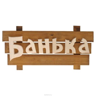 Лот: 7254599. Фото: 1. Табличка деревянная. Банные принадлежности