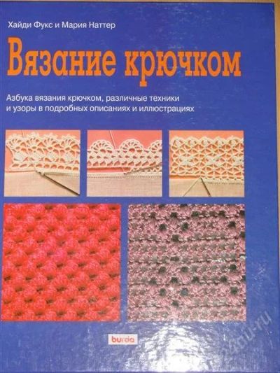 Лот: 1102800. Фото: 1. Вязание крючком. Другое (литература, книги)
