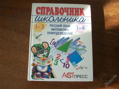 Лот: 2765019. Фото: 1. Справочник школьника 1-3 класс. Для школы