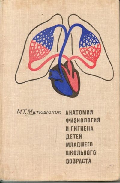 Лот: 7472163. Фото: 1. Матюшонок, М.Т. Анатомия физиология... Традиционная медицина
