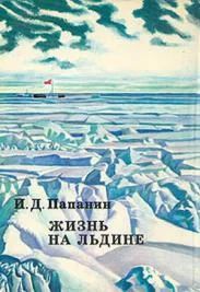 Лот: 5003034. Фото: 1. Н.Д.Папанин - "Жизнь на льдине... Путешествия, туризм