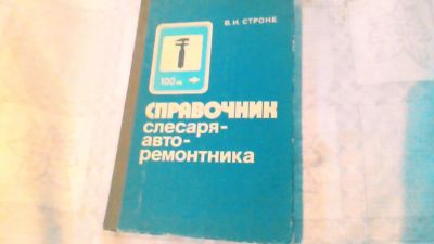 Лот: 10636729. Фото: 1. Книга . Справочник слесаря авто... Другое (инструмент)