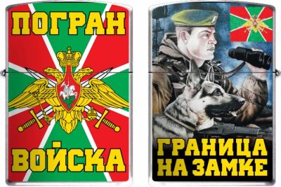Лот: 5054238. Фото: 1. Зажигалка бензиновая Погранвойск... Зажигалки, спички, пепельницы