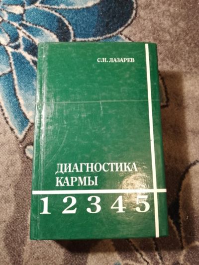 Лот: 23307935. Фото: 1. Сергей Лазарев Диагностика кармы... Религия, оккультизм, эзотерика