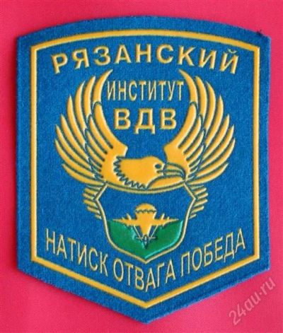 Лот: 1838426. Фото: 1. (№1720) шеврон "Рязанский институт... Нашивки, шевроны, погоны