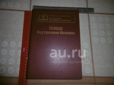 Лот: 25789667. Фото: 1. «Внутренние болезни». Маколкин... Традиционная медицина