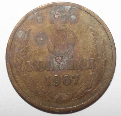 Лот: 11509460. Фото: 1. 3 копейки 1967 год. Россия и СССР 1917-1991 года
