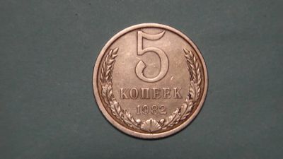 Лот: 24619734. Фото: 1. СССР 5 копеек 1982. Россия и СССР 1917-1991 года