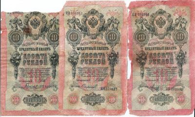 Лот: 9029655. Фото: 1. 10 рублей 1909 года ( 3шт ). Россия, СССР, страны СНГ