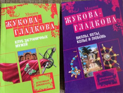 Лот: 11394674. Фото: 1. Жукова-Гладкова. 2 детектива. Художественная