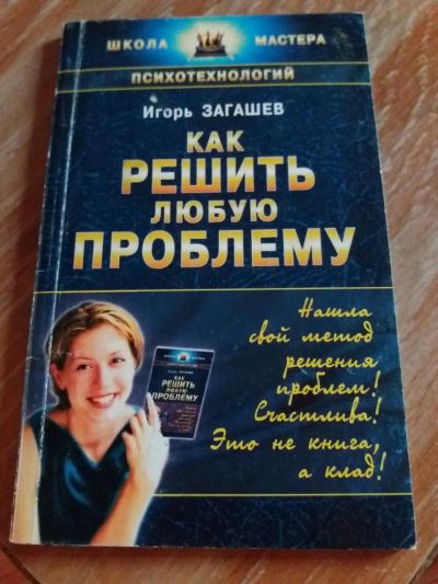 Лот: 9718183. Фото: 1. Игорь Загашев «Как решить любую... Психология