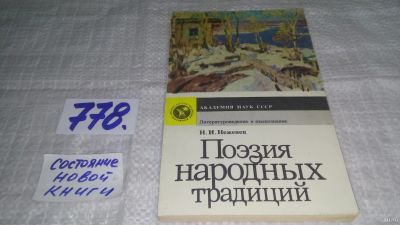 Лот: 13283187. Фото: 1. ок...Неженец Н. И. Поэзия народных... Другое (общественные и гуманитарные науки)
