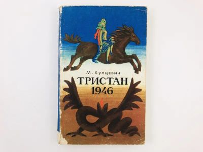 Лот: 23303377. Фото: 1. Тристан 1946. Роман. Кунцевич... Художественная