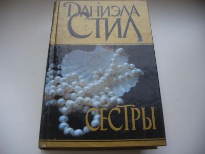 Лот: 7998776. Фото: 1. Сестры, Даниэла Стил, Новый шедевр... Художественная