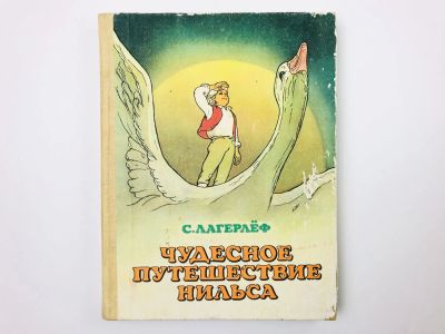 Лот: 23294911. Фото: 1. Чудесное путешествие Нильса с... Художественная для детей