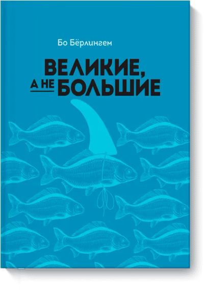 Лот: 24460565. Фото: 1. Великие, а не большие. Менеджмент