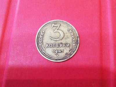 Лот: 15882161. Фото: 1. Монета 3 копейки 1941. Россия и СССР 1917-1991 года