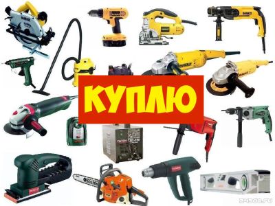 Лот: 12884071. Фото: 1. Куплю Электро-Бензо-инструмент... Электроинструмент