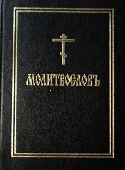 Лот: 24930966. Фото: 1. Православный молитвословъ (молитвослов... Религия, оккультизм, эзотерика