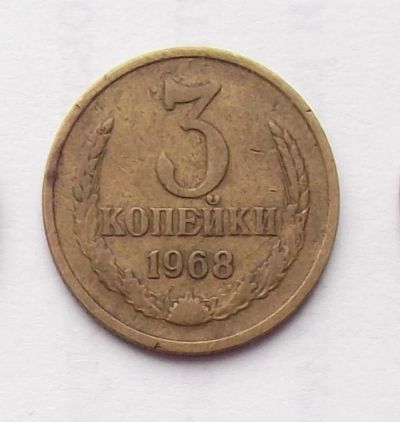 Лот: 6195026. Фото: 1. 3 копейки 1968 года. Россия и СССР 1917-1991 года