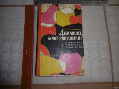 Лот: 14968996. Фото: 1. «Домашнее консервирование и хранение... Кулинария