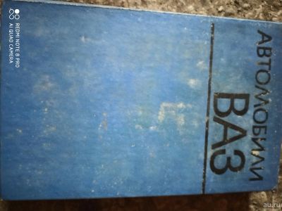 Лот: 16343433. Фото: 1. Книга "автомобили Ваз"1975. Книги