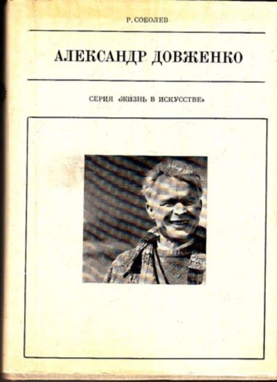 Лот: 23443909. Фото: 1. Александр Довженко | Серия: Жизнь... Мемуары, биографии