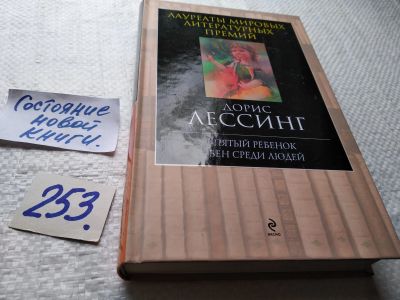 Лот: 17665689. Фото: 1. ок (17.05)Лессинг Дорис Пятый... Художественная
