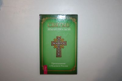 Лот: 24614873. Фото: 1. Святые земли Русской. Предсказания... Религия, оккультизм, эзотерика