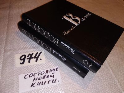 Лот: 5881081. Фото: 1. Николай Воронов. Избранные произведения... Художественная