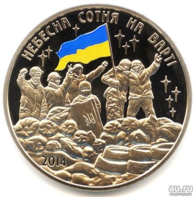 Лот: 15239055. Фото: 1. Украина 2014 Памятная медаль Небесная... Памятные медали