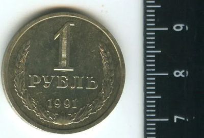 Лот: 12717501. Фото: 1. (№3434) 1 рубль 1991 г,(Л) годовик. Россия и СССР 1917-1991 года