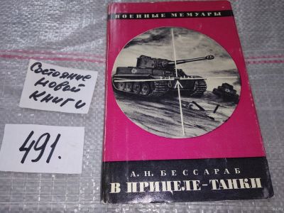 Лот: 17528504. Фото: 1. Бессараб А. Н. В прицеле - танки... Мемуары, биографии