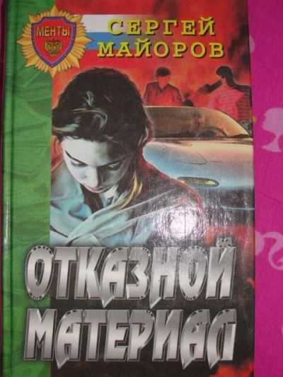 Лот: 12137805. Фото: 1. Сергей Майоров: Отказной материал... Художественная