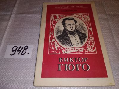 Лот: 17216052. Фото: 1. Сафронова Н. Виктор Гюго, Книга... Мемуары, биографии